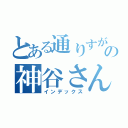 とある通りすがりの神谷さんの（インデックス）