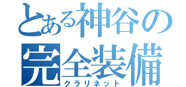 とある神谷の完全装備（クラリネット）