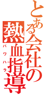 とある会社の熱血指導（パワハラ）