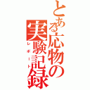 とある応物の実験記録（レポート）