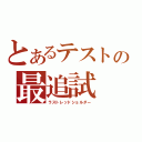 とあるテストの最追試（ラストレッドショルダー）