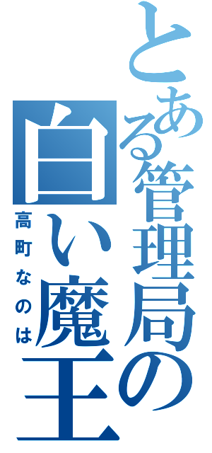 とある管理局の白い魔王（高町なのは）