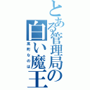 とある管理局の白い魔王（高町なのは）