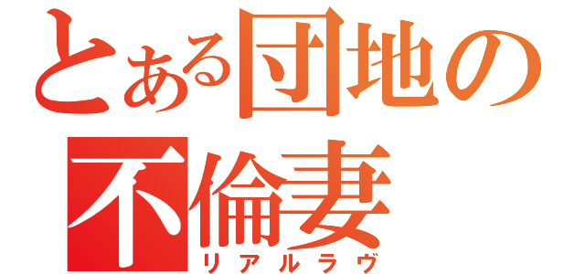 とある団地の不倫妻（リアルラヴ）