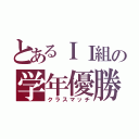 とあるＩＩ組の学年優勝（クラスマッチ）