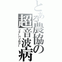 とある農協の超音波病理（ソナーパソロジー）