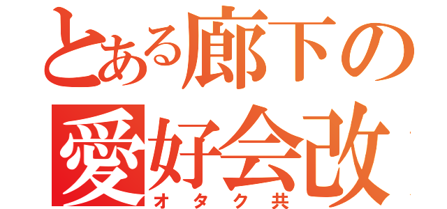 とある廊下の愛好会改（オタク共）