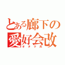 とある廊下の愛好会改（オタク共）