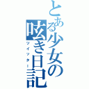 とある少女の呟き日記（ツイッター）