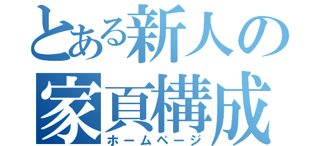 とある新人の家頁構成（ホームページ）