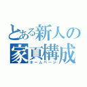 とある新人の家頁構成（ホームページ）