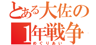 とある大佐の１年戦争（めぐりあい）