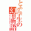 とある学生の幻想物語（始まりの幻想と不滅の炎）