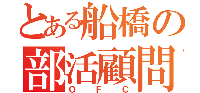 とある船橋の部活顧問（ＯＦＣ）