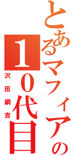 とあるマフィアの１０代目（沢田綱吉）