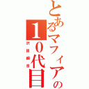 とあるマフィアの１０代目（沢田綱吉）