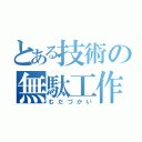 とある技術の無駄工作（むだづかい）