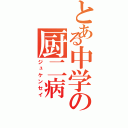 とある中学の厨二病（ジュケンセイ）