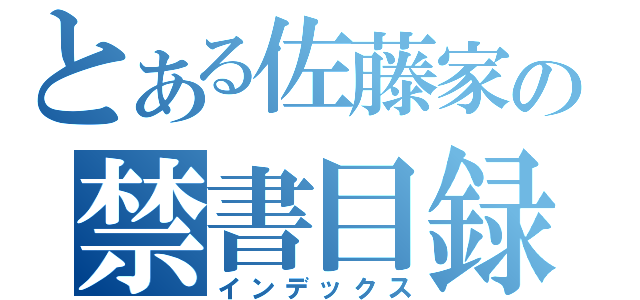 とある佐藤家の禁書目録（インデックス）