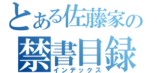 とある佐藤家の禁書目録（インデックス）