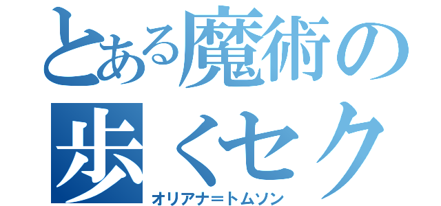 とある魔術の歩くセクハラ（オリアナ＝トムソン）