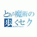 とある魔術の歩くセクハラ（オリアナ＝トムソン）