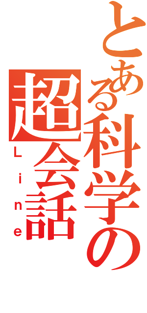 とある科学の超会話（Ｌｉｎｅ）