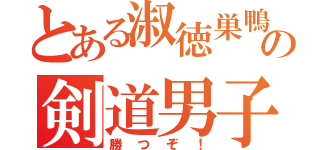 とある淑徳巣鴨の剣道男子（勝つぞ！）