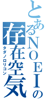 とあるＮＯＥＩＮの存在空気（タダノロリコン）