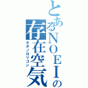 とあるＮＯＥＩＮの存在空気（タダノロリコン）