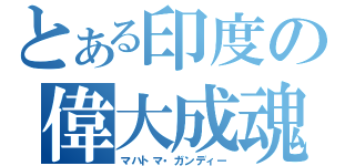 とある印度の偉大成魂（マハトマ・ガンディー）