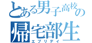 とある男子高校生の帰宅部生活（エブリデイ）