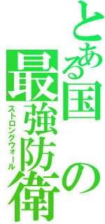 とある国の最強防衛（ストロングウォール）