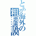 とある海外の粗悪護謨（フェデラル）