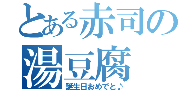 とある赤司の湯豆腐（誕生日おめでと♪）