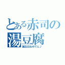 とある赤司の湯豆腐（誕生日おめでと♪）