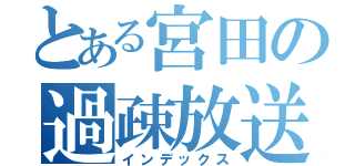 とある宮田の過疎放送（インデックス）