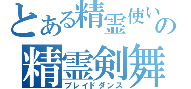 とある精霊使いの精霊剣舞（ブレイドダンス）