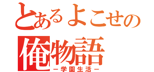 とあるよこせの俺物語（－学園生活－）