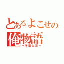 とあるよこせの俺物語（－学園生活－）