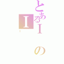 とあるＩのＩ（Ｉ）