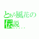 とある風花の伝説（レジェンド）