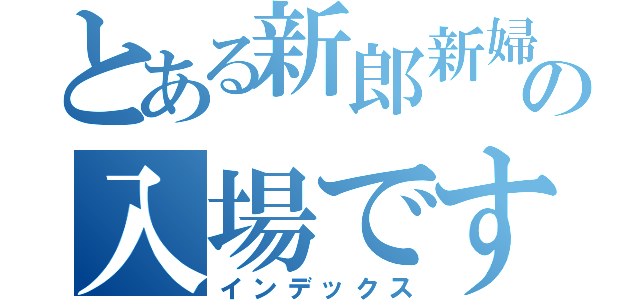 とある新郎新婦の入場です（インデックス）