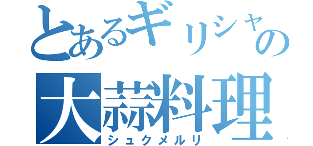 とあるギリシャの大蒜料理（シュクメルリ）