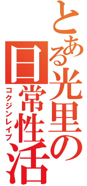 とある光里の日常性活（コクジンレイプ）