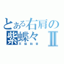 とある右肩の紫蝶々Ⅱ（不協和音）