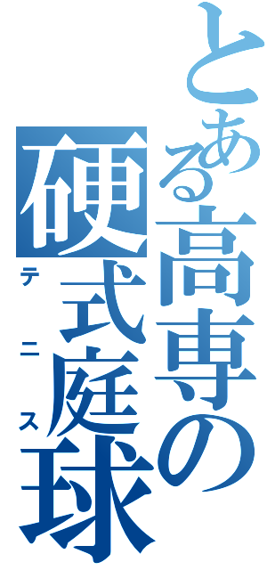 とある高専の硬式庭球部（テニス）