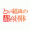 とある組織の最高団体（天賦夢路）