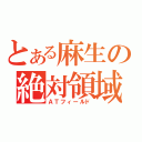 とある麻生の絶対領域（ＡＴフィールド）