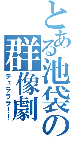 とある池袋の群像劇（デュラララ！！）